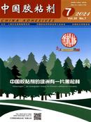 中国胶粘剂杂志