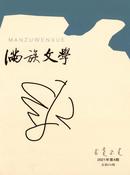 满族文学杂志