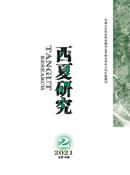 西夏研究杂志
