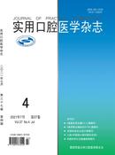实用口腔医学杂志