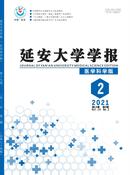 延安大学学报杂志