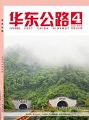 华东公路杂志