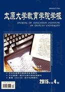 太原大学教育学院学报杂志