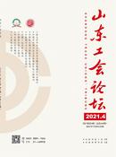 山东工会论坛杂志