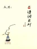 诗词月刊杂志