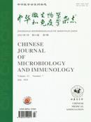 中华微生物学和免疫学杂志