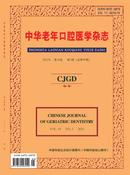 中华老年口腔医学杂志