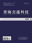 青海交通科技杂志