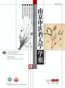 南京中医药大学学报杂志