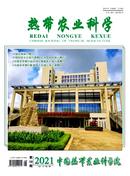 热带农业科学杂志
