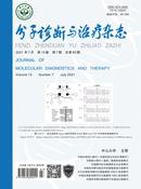 分子诊断与治疗杂志