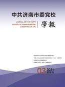 中共济南市委党校学报杂志