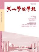 黄山学院学报杂志