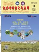 合成材料老化与应用杂志