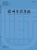 滁州学院学报杂志