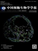 中国细胞生物学学报杂志