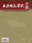 玉溪师范学院学报杂志