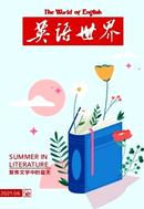 英语世界杂志