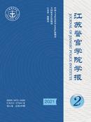 江苏警官学院学报杂志