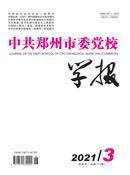 中共郑州市委党校学报杂志
