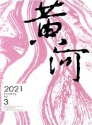 黄河杂志
