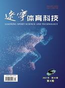 辽宁体育科技杂志