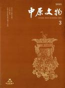 中原文物杂志