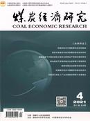 煤炭经济研究杂志
