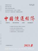 中国流通经济杂志