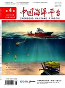 中国海洋平台杂志
