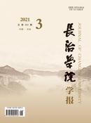 长治学院学报杂志