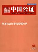 中国公证杂志