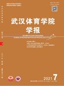 武汉体育学院学报杂志