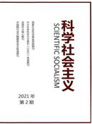科学社会主义杂志