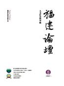 福建论坛杂志