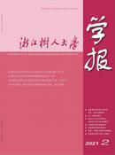 浙江树人大学学报杂志