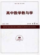 高中数学教与学杂志