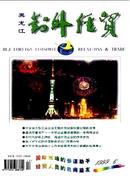 黑龙江对外经贸杂志