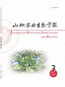 山地农业生物学报杂志