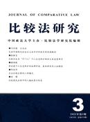 比较法研究杂志