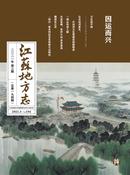 江苏地方志杂志