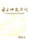 鲁迅研究月刊杂志