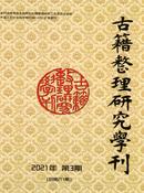 古籍整理研究学刊杂志