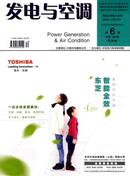 发电与空调杂志