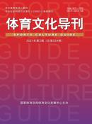 体育文化导刊杂志