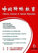中国特殊教育杂志