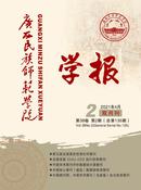 广西民族师范学院学报杂志