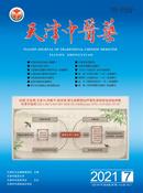 天津中医药杂志