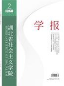 湖北省社会主义学院学报杂志