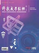 科技成果纵横杂志